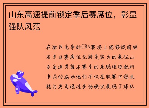 山东高速提前锁定季后赛席位，彰显强队风范