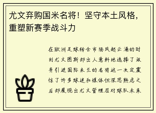 尤文弃购国米名将！坚守本土风格，重塑新赛季战斗力