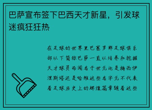 巴萨宣布签下巴西天才新星，引发球迷疯狂狂热
