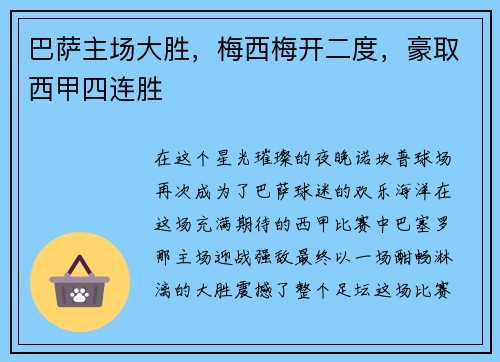 巴萨主场大胜，梅西梅开二度，豪取西甲四连胜