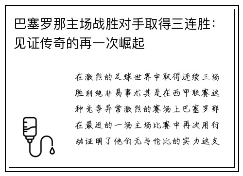 巴塞罗那主场战胜对手取得三连胜：见证传奇的再一次崛起