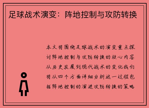 足球战术演变：阵地控制与攻防转换