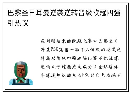 巴黎圣日耳曼逆袭逆转晋级欧冠四强引热议