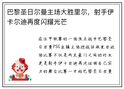 巴黎圣日尔曼主场大胜里尔，射手伊卡尔迪再度闪耀光芒