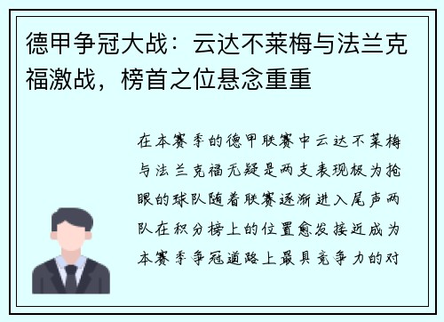 德甲争冠大战：云达不莱梅与法兰克福激战，榜首之位悬念重重