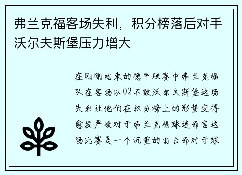 弗兰克福客场失利，积分榜落后对手沃尔夫斯堡压力增大