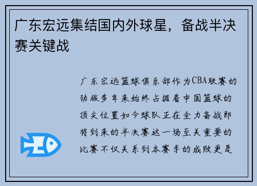 广东宏远集结国内外球星，备战半决赛关键战