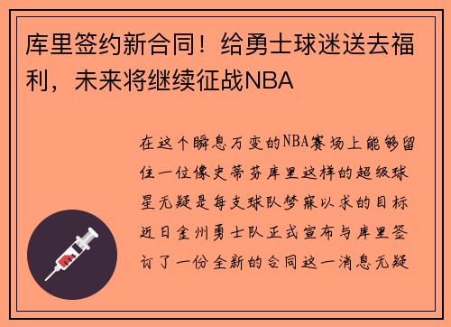 库里签约新合同！给勇士球迷送去福利，未来将继续征战NBA