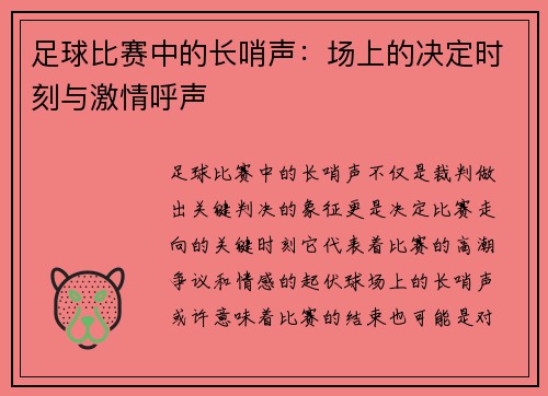 足球比赛中的长哨声：场上的决定时刻与激情呼声