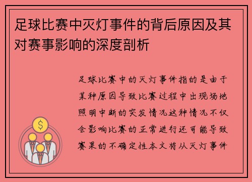 足球比赛中灭灯事件的背后原因及其对赛事影响的深度剖析