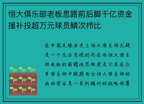 恒大俱乐部老板思路前后脚千亿资金援补投超万元球员鳞次栉比