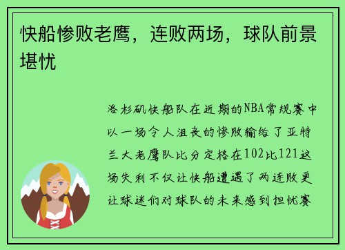 快船惨败老鹰，连败两场，球队前景堪忧