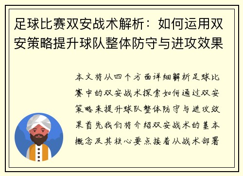 足球比赛双安战术解析：如何运用双安策略提升球队整体防守与进攻效果