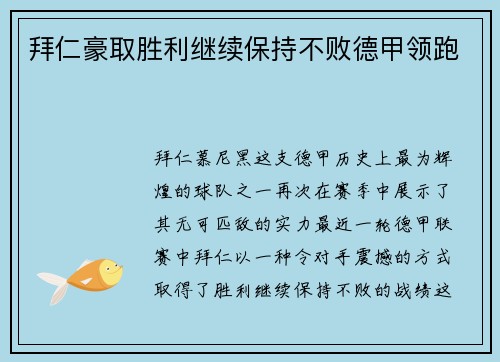 拜仁豪取胜利继续保持不败德甲领跑