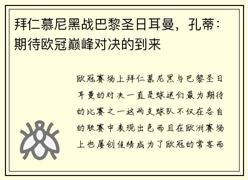 拜仁慕尼黑战巴黎圣日耳曼，孔蒂：期待欧冠巅峰对决的到来