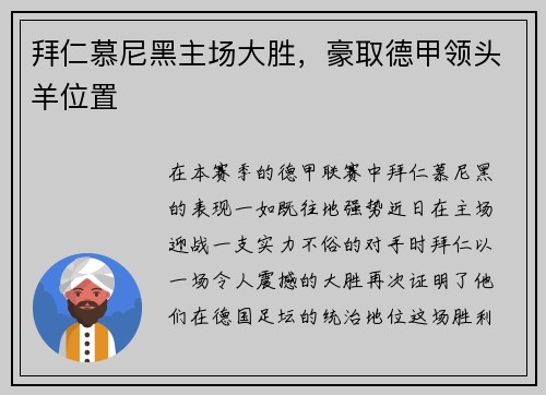 拜仁慕尼黑主场大胜，豪取德甲领头羊位置