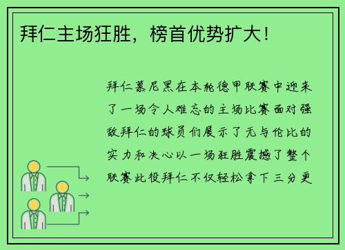 拜仁主场狂胜，榜首优势扩大！