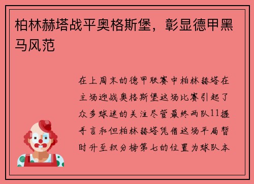 柏林赫塔战平奥格斯堡，彰显德甲黑马风范