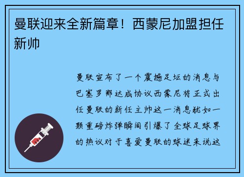曼联迎来全新篇章！西蒙尼加盟担任新帅