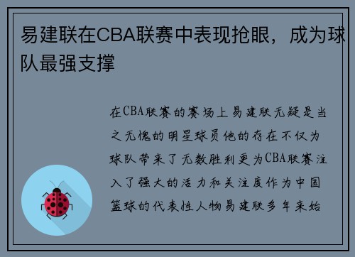 易建联在CBA联赛中表现抢眼，成为球队最强支撑