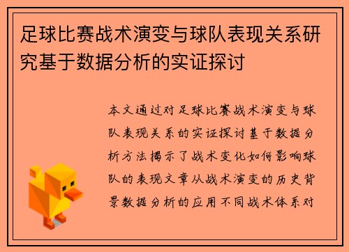 足球比赛战术演变与球队表现关系研究基于数据分析的实证探讨