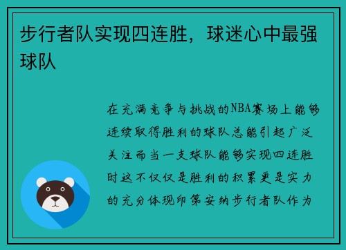 步行者队实现四连胜，球迷心中最强球队