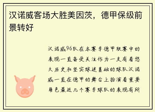 汉诺威客场大胜美因茨，德甲保级前景转好