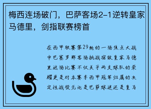 梅西连场破门，巴萨客场2-1逆转皇家马德里，剑指联赛榜首