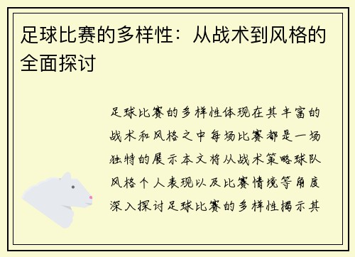 足球比赛的多样性：从战术到风格的全面探讨