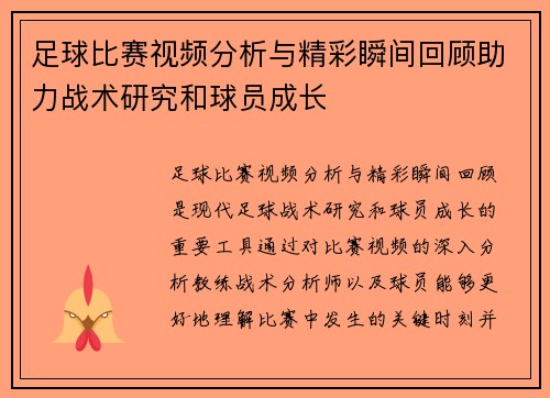 足球比赛视频分析与精彩瞬间回顾助力战术研究和球员成长