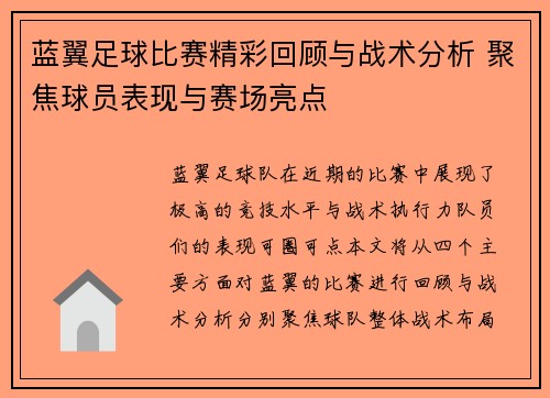 蓝翼足球比赛精彩回顾与战术分析 聚焦球员表现与赛场亮点