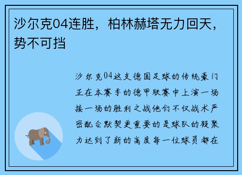沙尔克04连胜，柏林赫塔无力回天，势不可挡