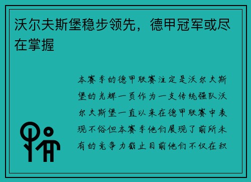 沃尔夫斯堡稳步领先，德甲冠军或尽在掌握