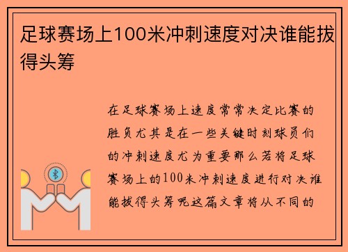 足球赛场上100米冲刺速度对决谁能拔得头筹