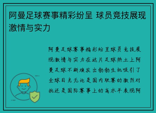 阿曼足球赛事精彩纷呈 球员竞技展现激情与实力