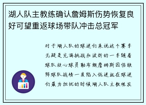 湖人队主教练确认詹姆斯伤势恢复良好可望重返球场带队冲击总冠军