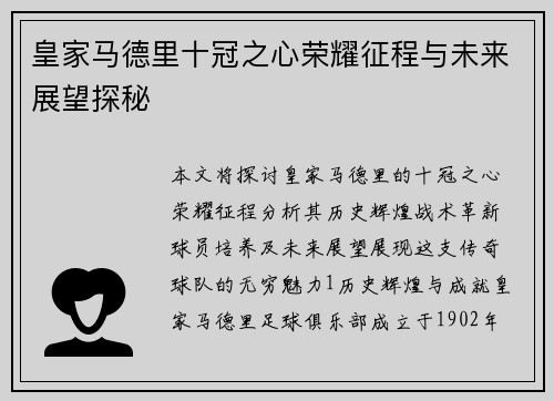 皇家马德里十冠之心荣耀征程与未来展望探秘