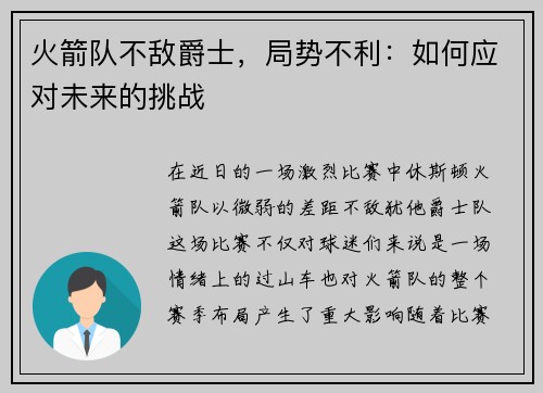 火箭队不敌爵士，局势不利：如何应对未来的挑战