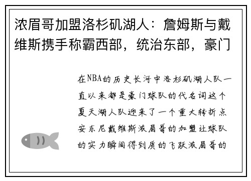 浓眉哥加盟洛杉矶湖人：詹姆斯与戴维斯携手称霸西部，统治东部，豪门继续崛起