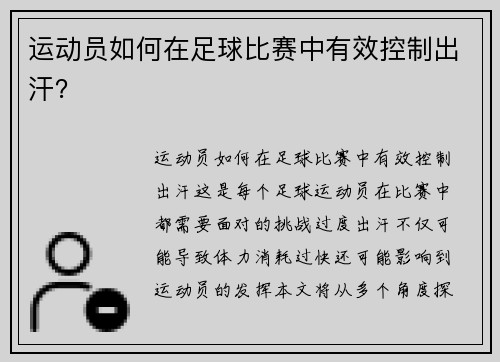 运动员如何在足球比赛中有效控制出汗？