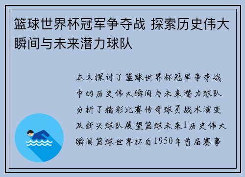 篮球世界杯冠军争夺战 探索历史伟大瞬间与未来潜力球队