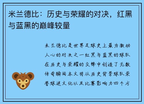 米兰德比：历史与荣耀的对决，红黑与蓝黑的巅峰较量