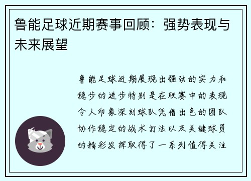 鲁能足球近期赛事回顾：强势表现与未来展望