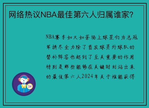 网络热议NBA最佳第六人归属谁家？