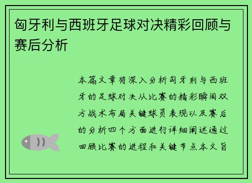 匈牙利与西班牙足球对决精彩回顾与赛后分析