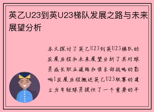 英乙U23到英U23梯队发展之路与未来展望分析