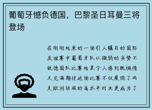 葡萄牙憾负德国，巴黎圣日耳曼三将登场