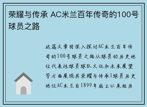 荣耀与传承 AC米兰百年传奇的100号球员之路