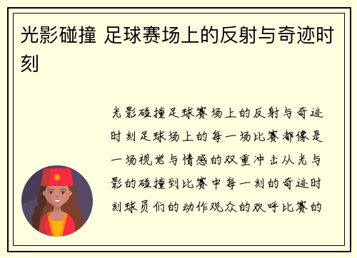 光影碰撞 足球赛场上的反射与奇迹时刻