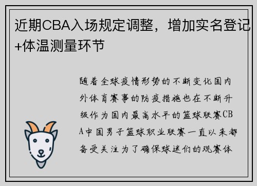 近期CBA入场规定调整，增加实名登记+体温测量环节